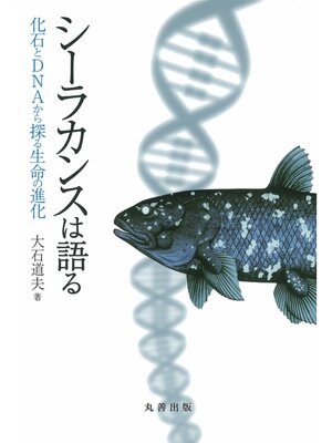 cover image of シーラカンスは語る